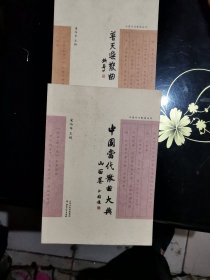 中国当代散曲丛书（套装共2册）