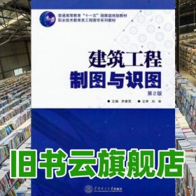 建筑工程制圖與識圖 第2版 第二版 羅康賢 華南理工大學出版社9787562339410