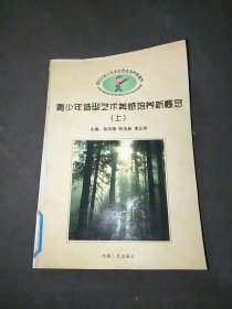 青少年造型艺术美感培养新概念（上）