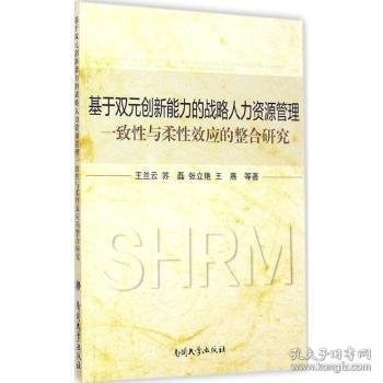 基于双元创新能力的战略人力资源管理一致性与柔性效应的整合研究