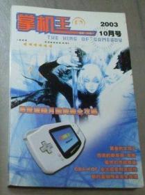 掌机王2003年10月掌机王（THE HIMG OF GAMEBOY) 2003年 10月号（恶魔城晓月圆舞曲全攻略）