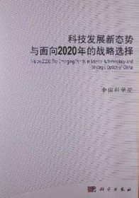 科技发展新态势与面向2020年的战略选择