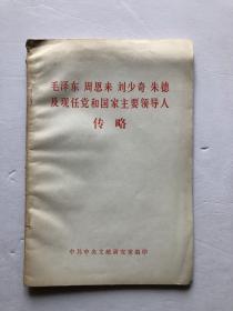 毛泽东周恩来刘少奇朱德及现任党和国家主要领导人传略