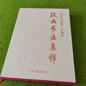 段云书法集锦:纪念段云诞辰一百周年