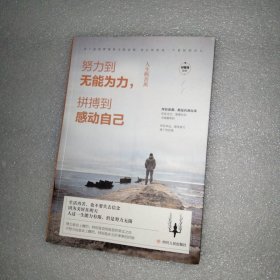 人生断舍离之 努力到无能为力 拼搏到感动自己