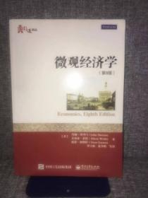 微观经济学（第8版）