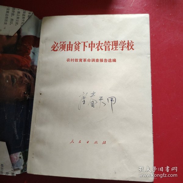 必须有贫下中农管理学校 1969年1月北京第1次印刷 （包有原始书衣）