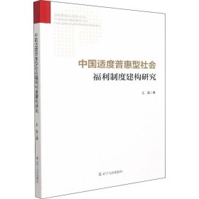 【正版新书】社版XG中国适度普惠型社会福利制度建构研究