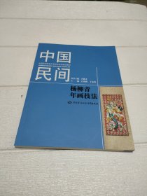 中国民间杨柳青年画技法