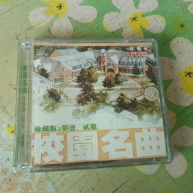校园名曲 珍藏版之第壹、贰集 2VCD