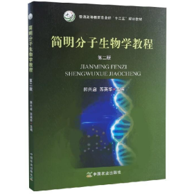 简明分子生物学教程 第二版9787109221116