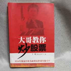 大哥教你炒股票:以26年操盘经验为新股民讲透实战关口