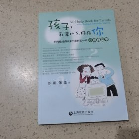 孩子，我拿什么拯救你：给网络成瘾中学生家长的心理自助书