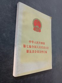 中华人民共和国第七届全国人民代表大会第五次会议文件汇编