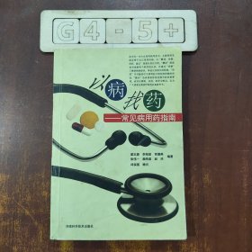 以病找藥——常見病用藥指南