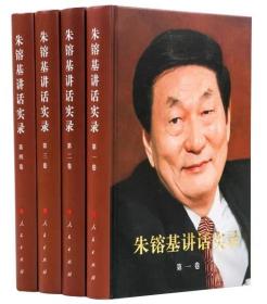 朱镕基讲话实录 全4册