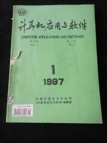 《计算机应用与软件》双月刊，1997年1-6期合订