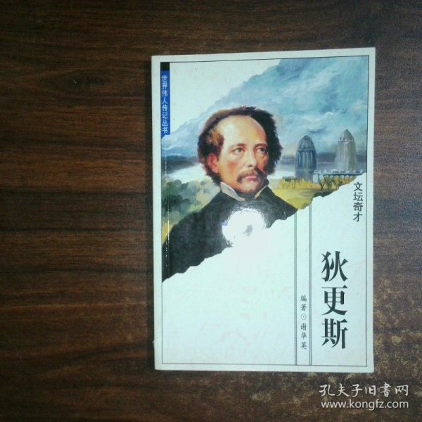 文坛奇才 狄更斯