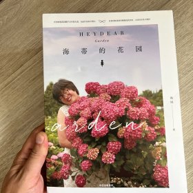 海蒂的花园