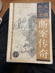 大唐狄仁杰断案传奇（上、中、下）