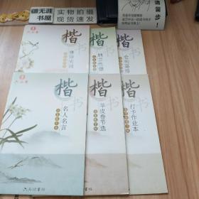 六品堂六品练字帖 临摹练字帖（唐诗宋词、纳兰性德词选、仓央嘉措诗选、名人名言、羊皮卷节选）米字格练习纸（打卡作业本）六本合售