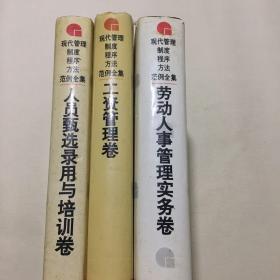 现代管理制度、程序、方法范例全集（3册合售）
劳动人事管理实务卷、工资管理卷、人员甄选录用与培训卷