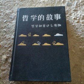 哲学的故事
