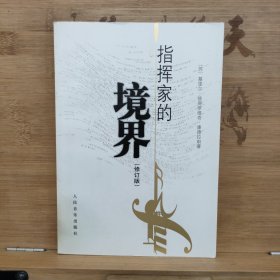 指挥家的境界：与弗·拉日尼科夫的谈话