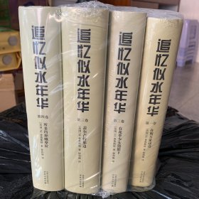 追忆似水年华（第一二三四卷）