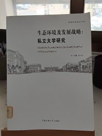 生态环境及发展战略：私立大学研究