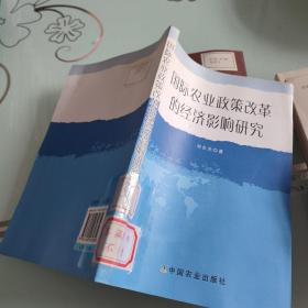 國(guó)際農(nóng)業(yè)政策改革的經(jīng)濟(jì)影響
