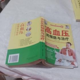 高血压的预防与治疗。