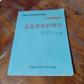 急危重症护理学.