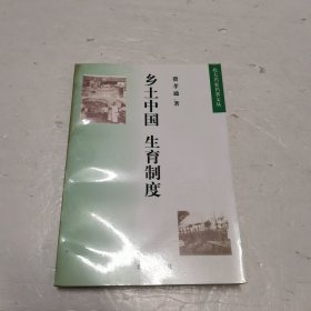 乡土中国 生育制度