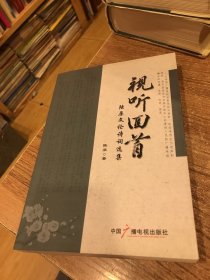 视听回首---陆原文诗词选集