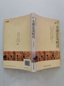大唐玄宗时代