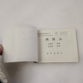 连环画 两狼山（杨家将故事之三.四.五.六）