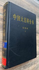 新版·中国大百科全书 生物学2