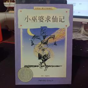 小巫婆求仙记：纽伯瑞儿童文学银牌奖