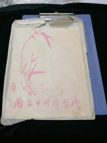 南京十竹斋制笺【袋装8张8全】（袋有小破，内页完好） 亚明作画