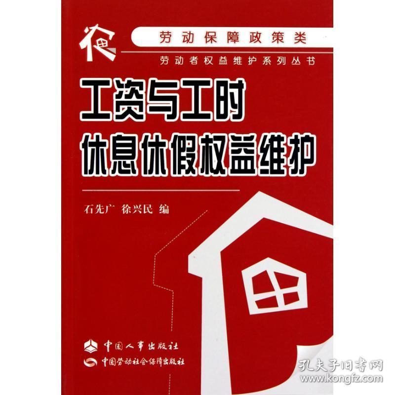 工资与工时、休息休权益维护 人力资源 作者 新华正版