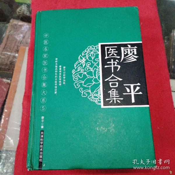 廖平医书合集 精装  品相如图