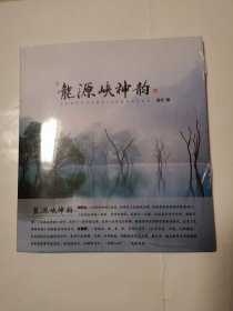 2024（全网超低价！）九江精品好画册：12开本九江永修《龙源峡神韵》画册（全彩版！），位于江西省九江市永修县云居山，全是关于九江龙源峡相关绝美图片，内容丰富全面，是难得一见的精品好画册！全新未拆封！请放心选购！