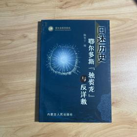 口述历史 鄂尔多斯“独贵龙”与反洋教 （鄂尔多斯学研究）