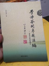 学佛答问专题汇编