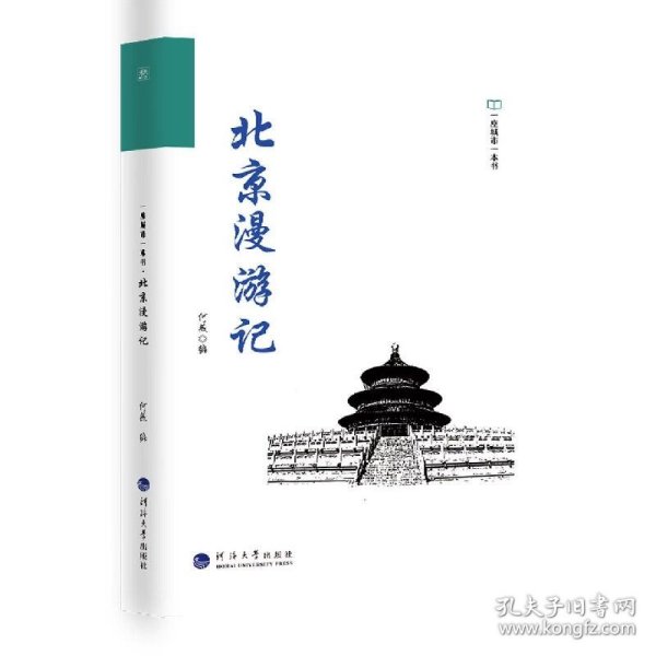 北京漫游记/一座城市一本书