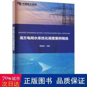 南方电网水库优化调度案例精选