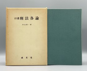 《口述刑法各论》中山研一 1975年版精装带函 囗述刑法各論 中山研一 (法律) 日文原版书