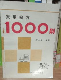 家用偏方1000则