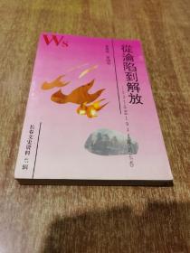 从沦陷到解放 1931年至1948年的长春【长春文史资料47辑】